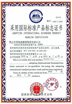 威廉顿采用国际标准产品标志证书-瓷质砖