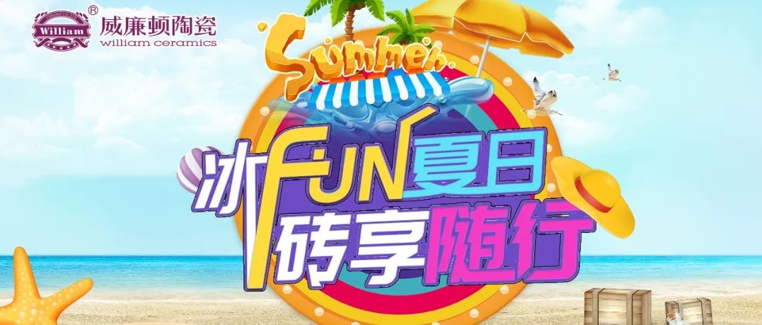 冰FUN夏日·砖享随行｜2022年夏季促销，让你冰爽一整夏